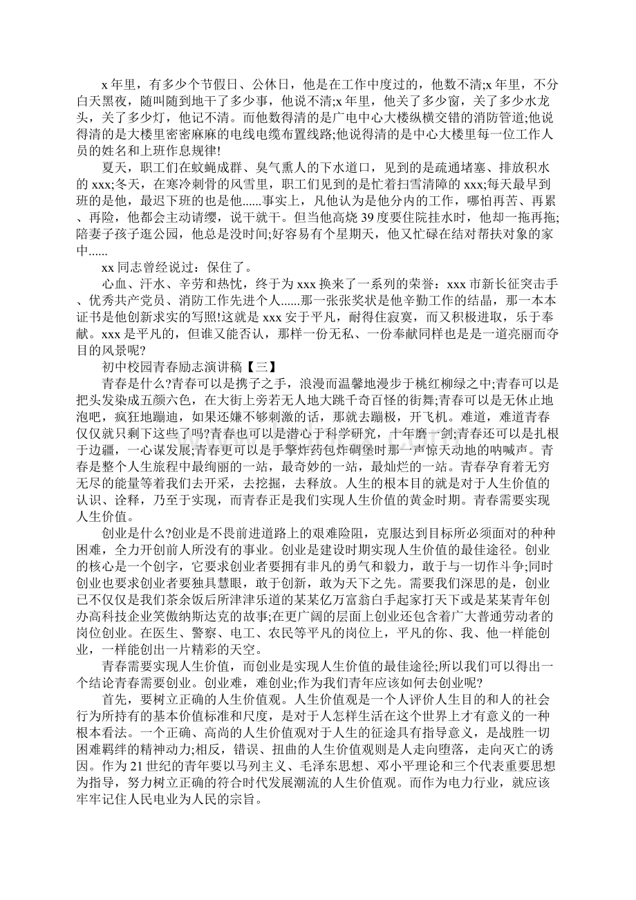 初中校园青春励志演讲稿四篇Word格式文档下载.docx_第3页