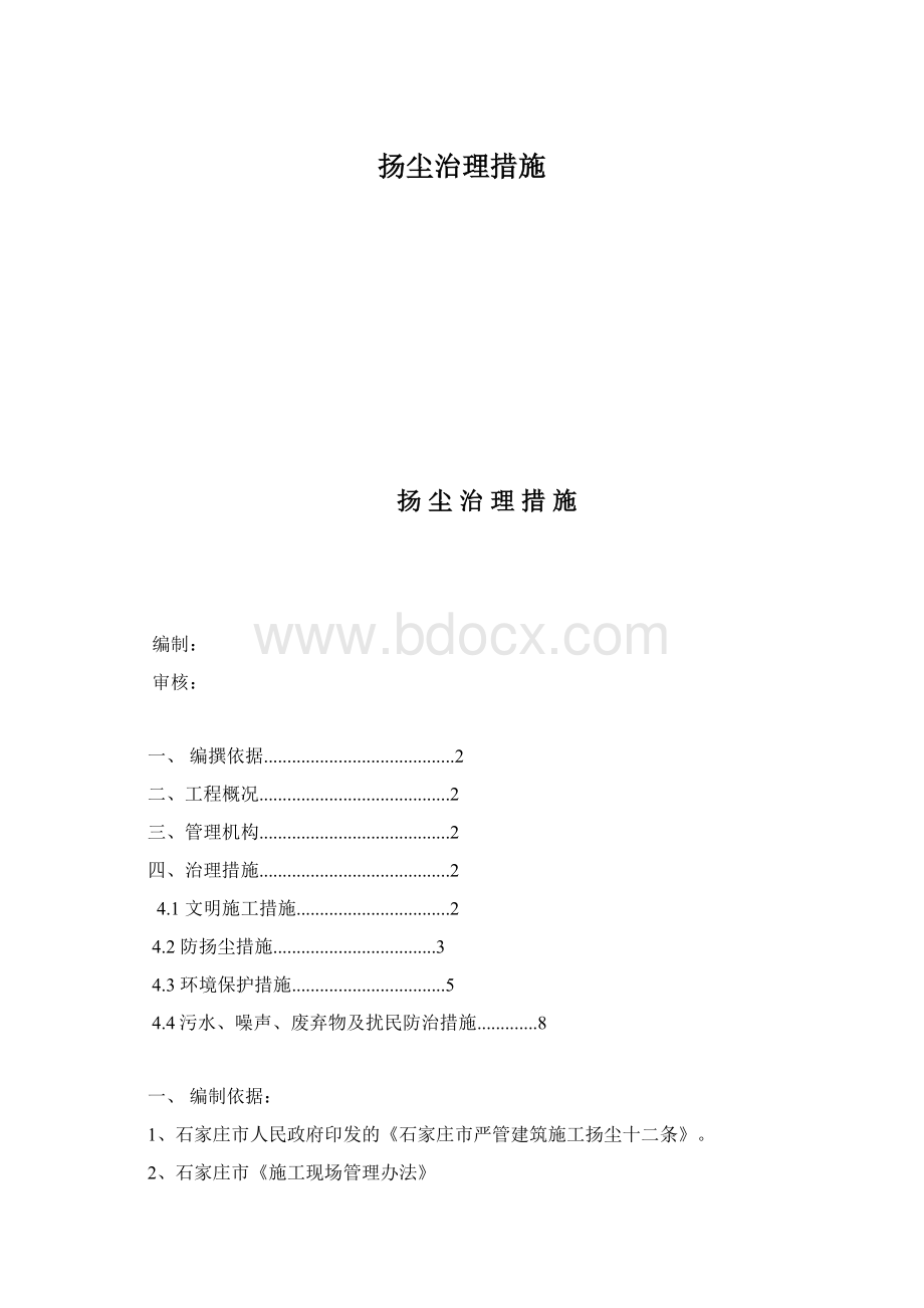 扬尘治理措施Word格式文档下载.docx