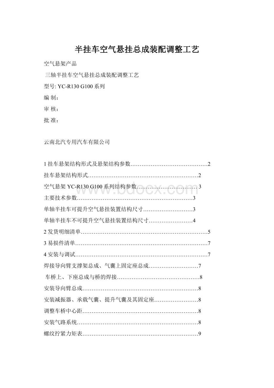 半挂车空气悬挂总成装配调整工艺文档格式.docx_第1页