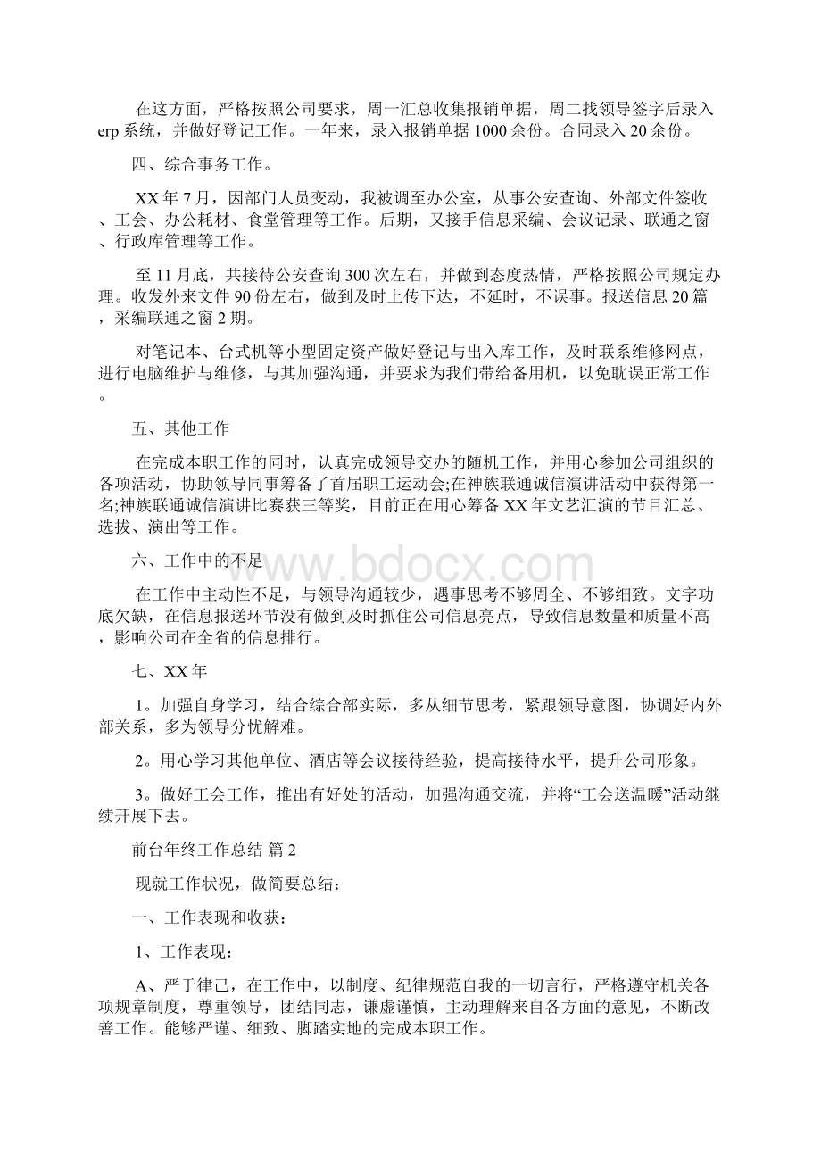 精选前台年终工作总结模板集合7篇.docx_第2页