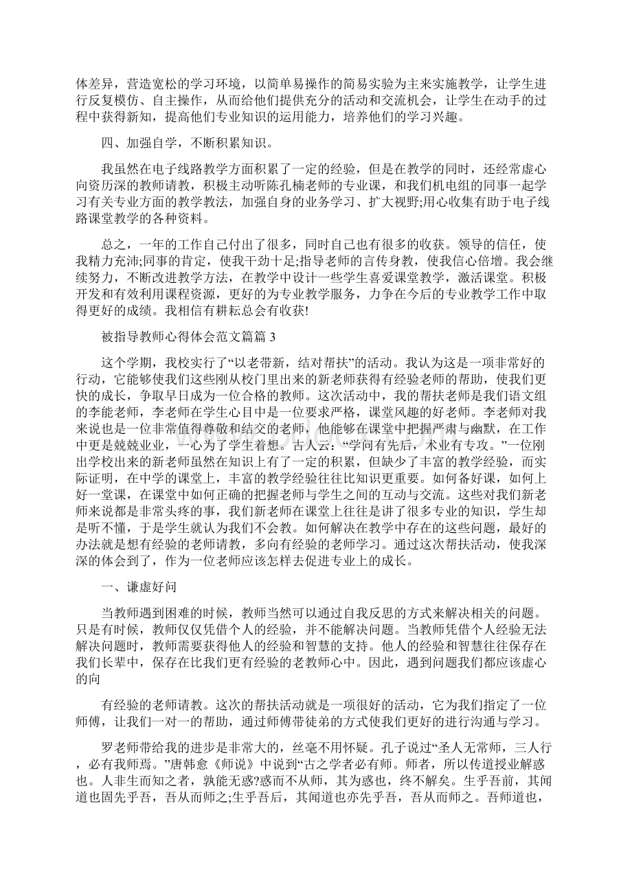 被指导教师心得体会范文3篇Word格式文档下载.docx_第3页