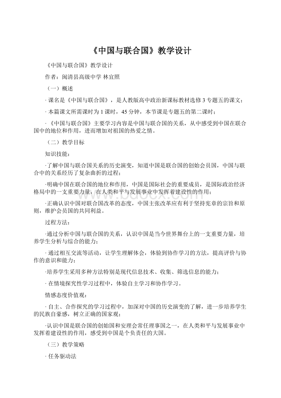 《中国与联合国》教学设计.docx_第1页