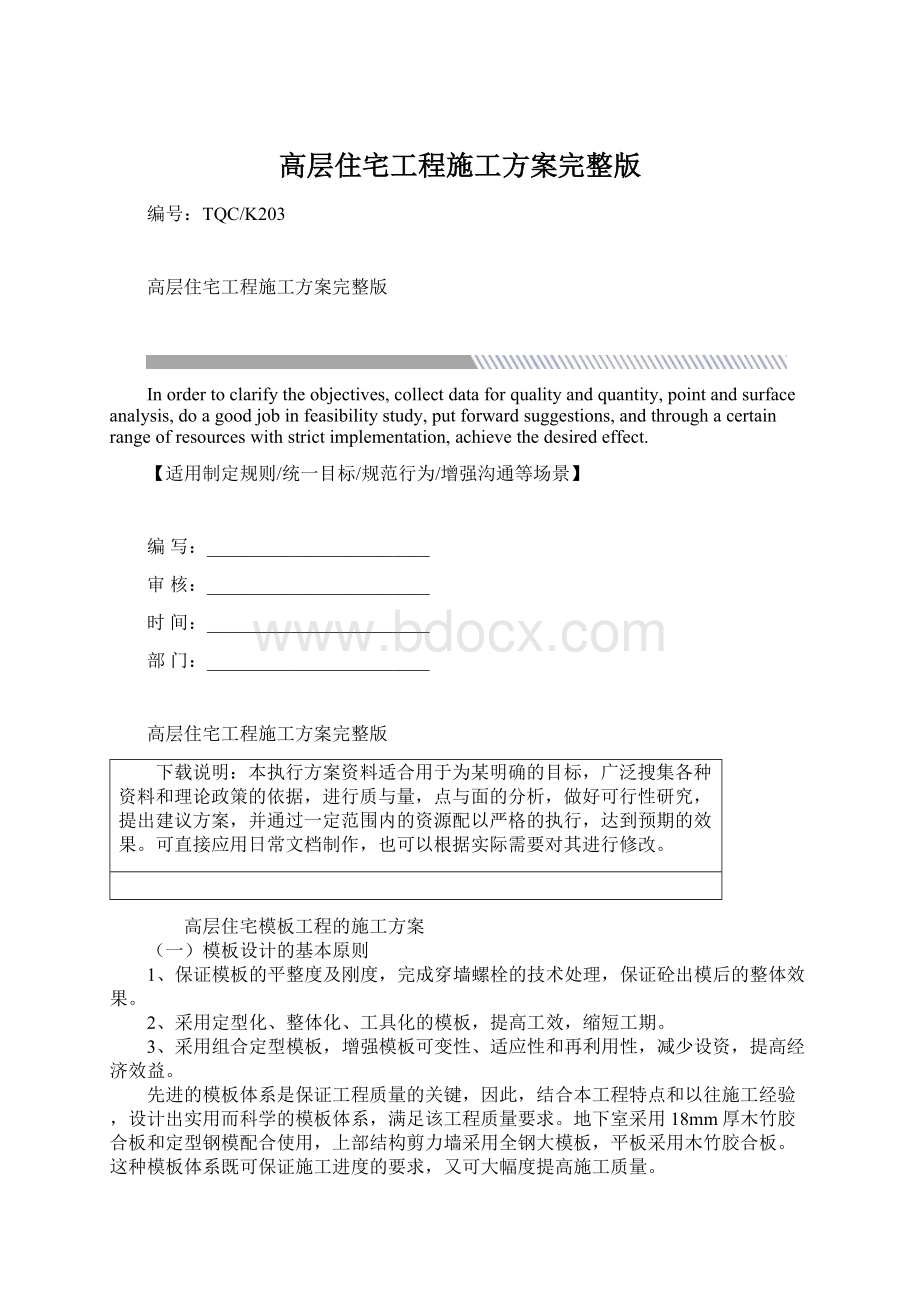 高层住宅工程施工方案完整版.docx