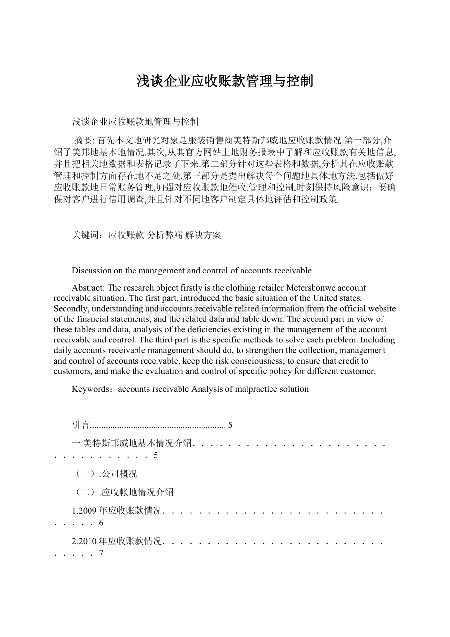 浅谈企业应收账款管理与控制文档格式.docx