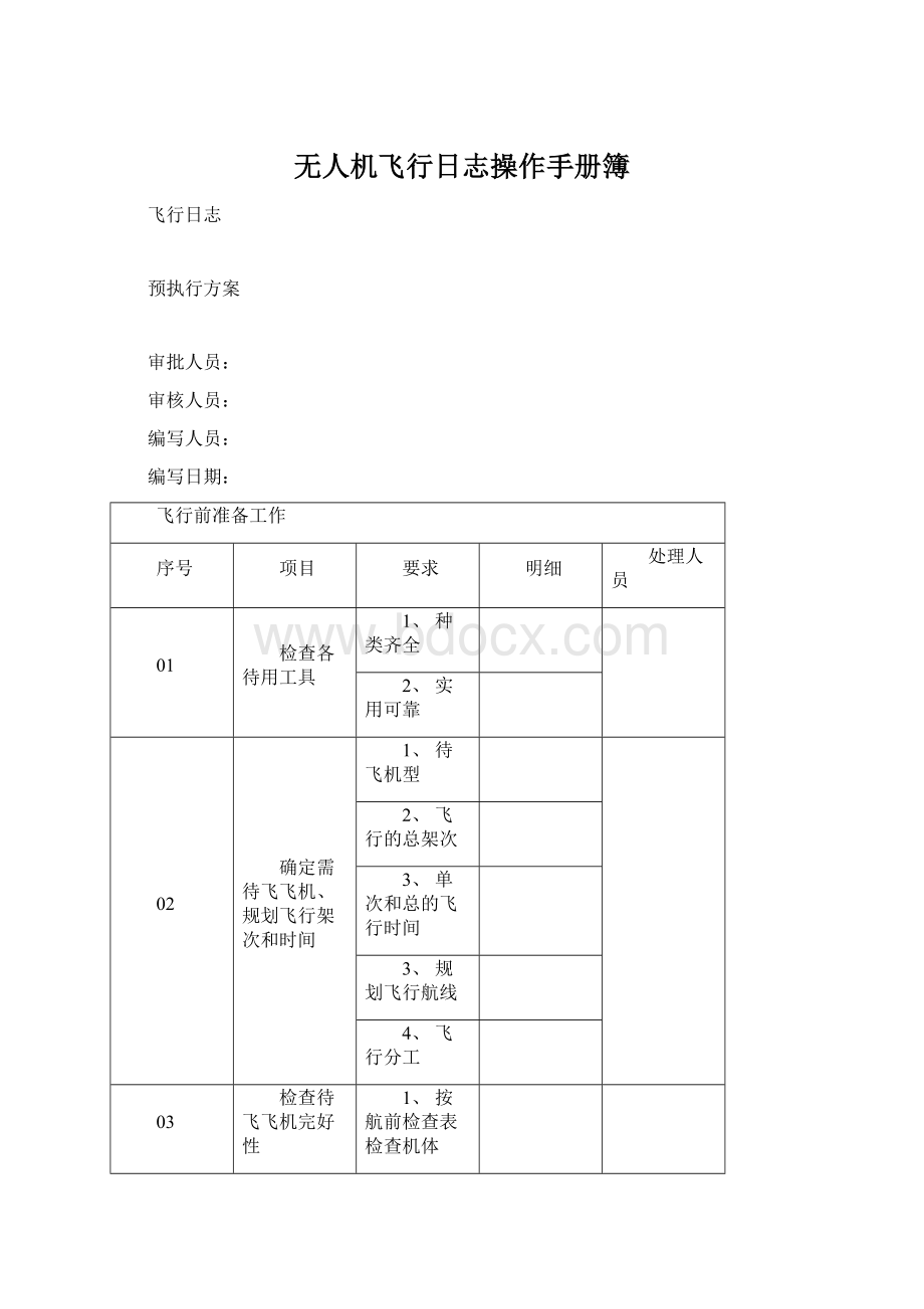 无人机飞行日志操作手册簿.docx