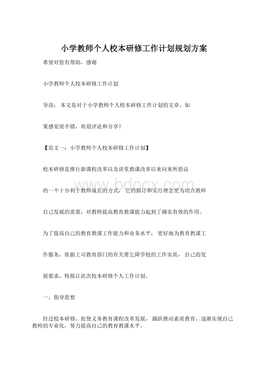 小学教师个人校本研修工作计划规划方案.docx