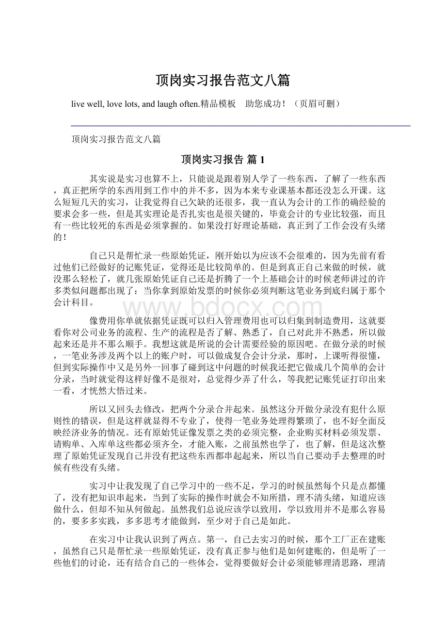 顶岗实习报告范文八篇Word下载.docx_第1页