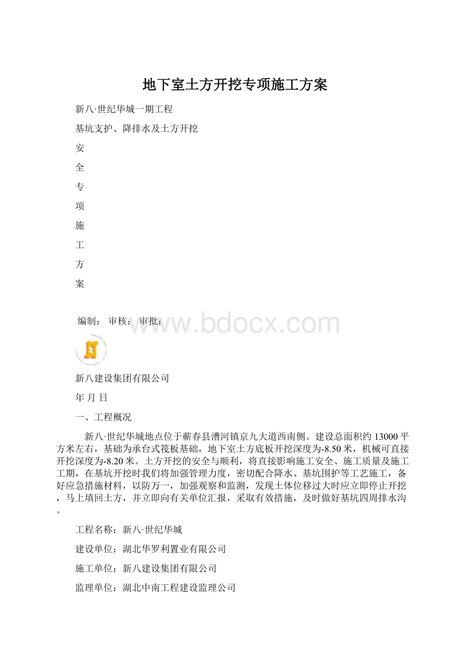 地下室土方开挖专项施工方案.docx_第1页