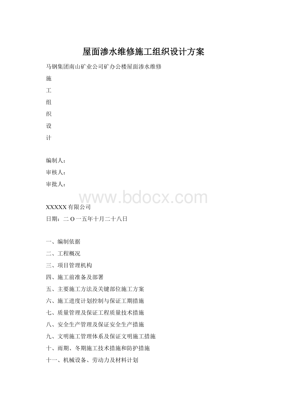 屋面渗水维修施工组织设计方案.docx_第1页