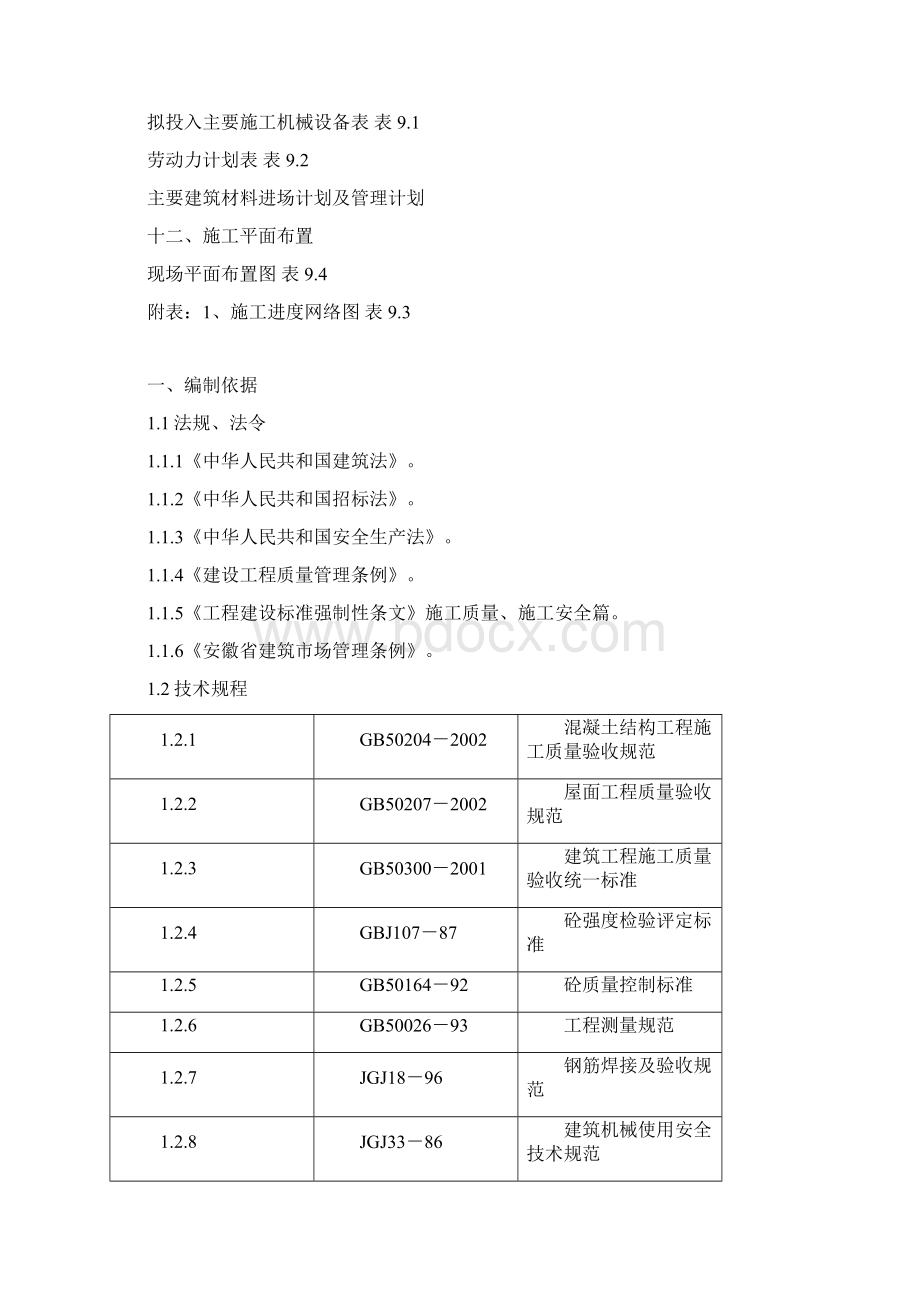 屋面渗水维修施工组织设计方案.docx_第2页