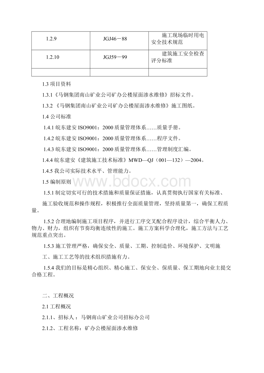 屋面渗水维修施工组织设计方案.docx_第3页