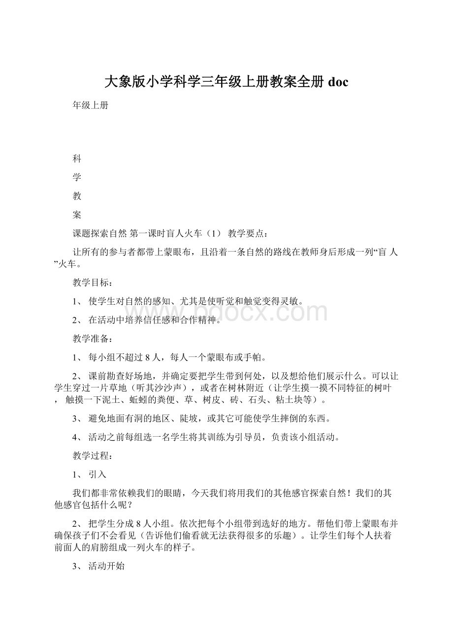 大象版小学科学三年级上册教案全册doc.docx_第1页