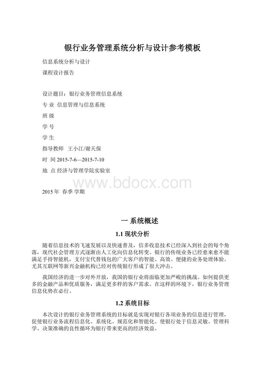 银行业务管理系统分析与设计参考模板.docx_第1页