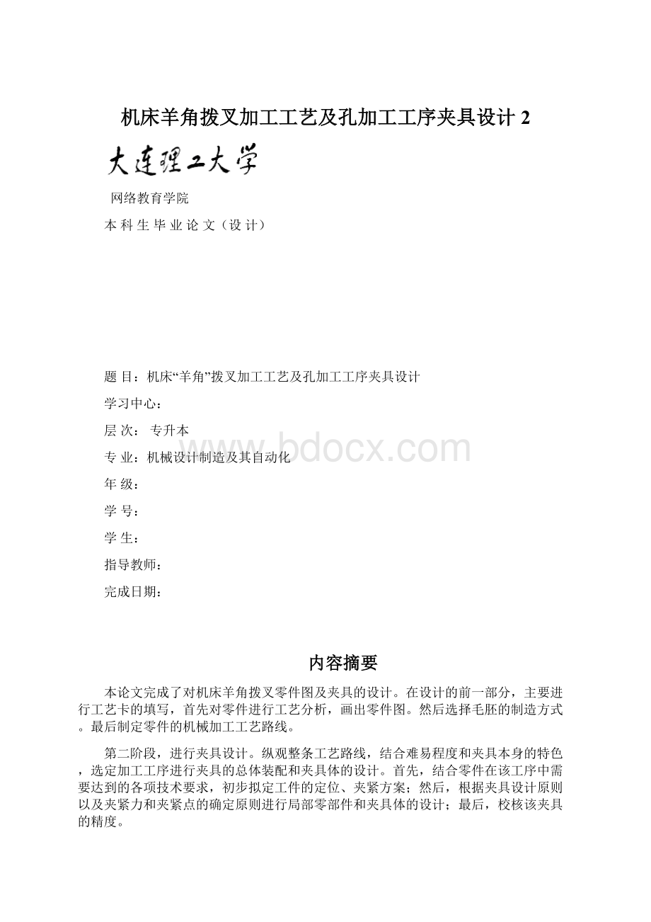 机床羊角拨叉加工工艺及孔加工工序夹具设计2.docx_第1页