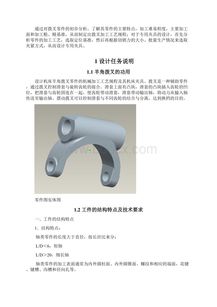 机床羊角拨叉加工工艺及孔加工工序夹具设计2.docx_第3页