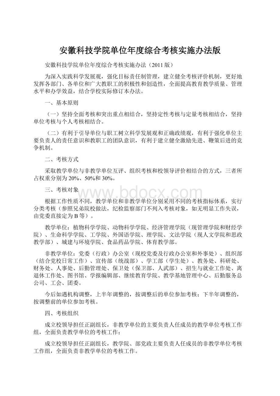 安徽科技学院单位年度综合考核实施办法版Word格式.docx