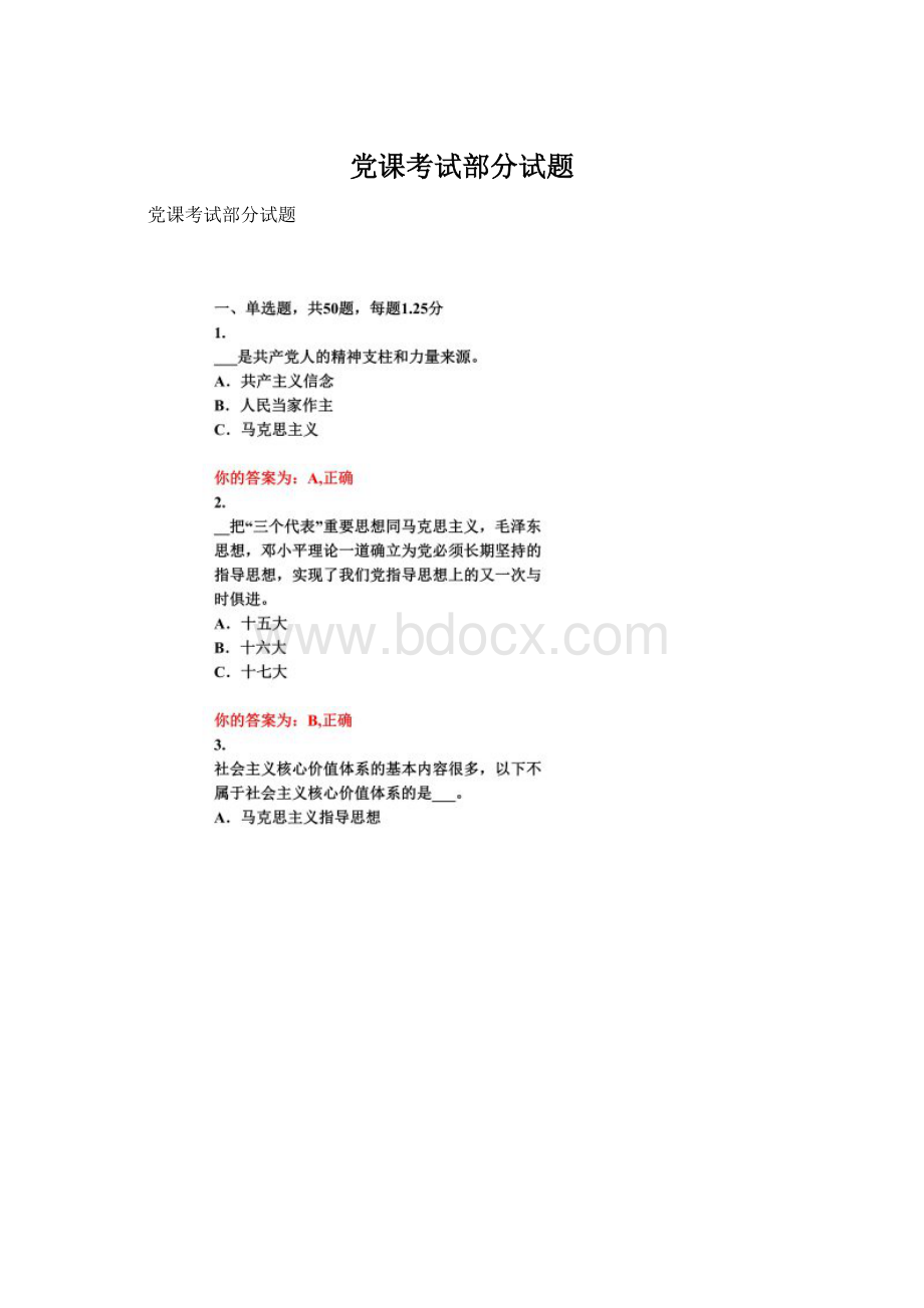 党课考试部分试题文档格式.docx_第1页