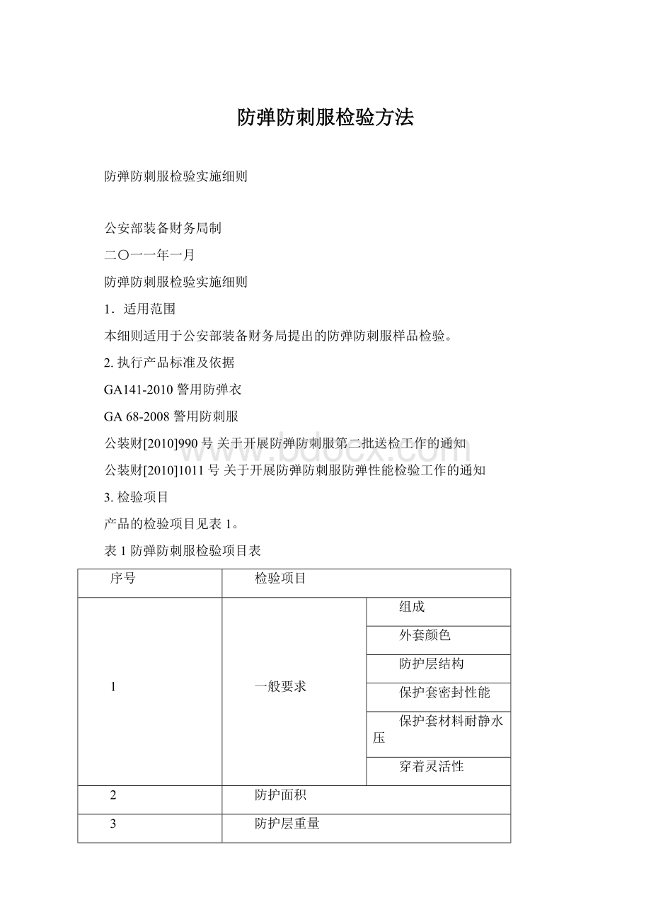 防弹防刺服检验方法Word格式文档下载.docx