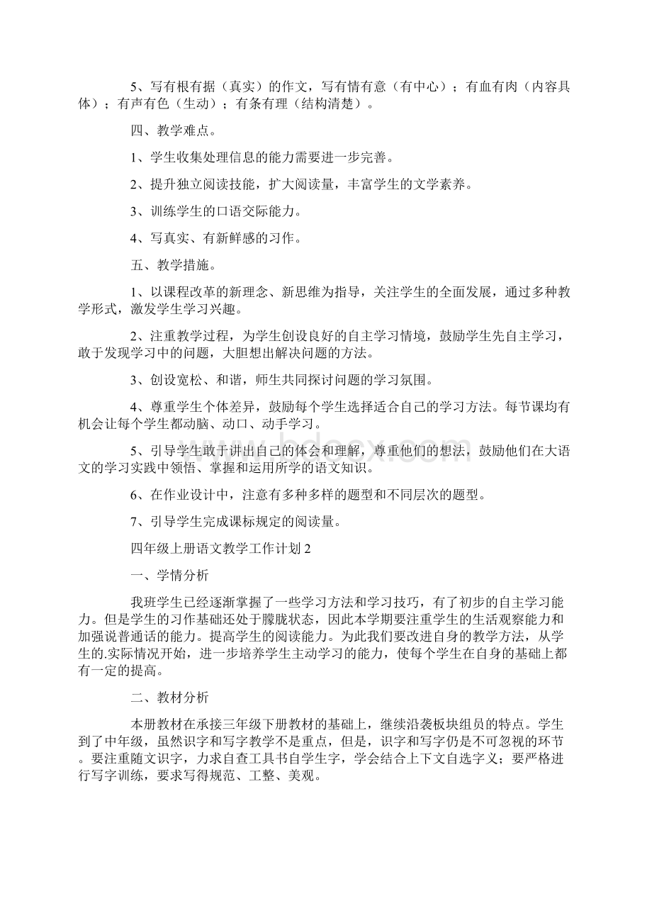 四年级上册语文教学工作计划Word文档格式.docx_第3页