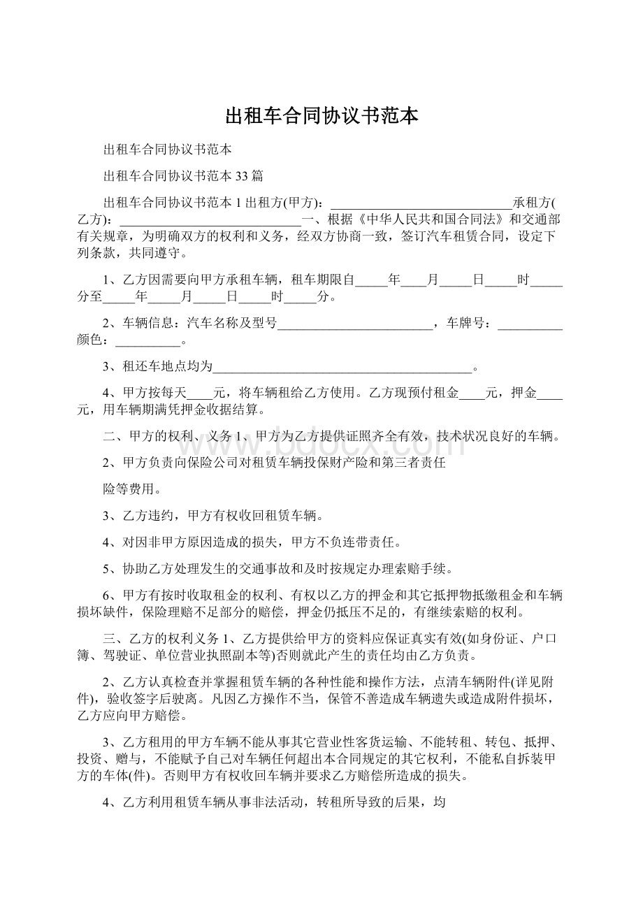 出租车合同协议书范本文档格式.docx_第1页