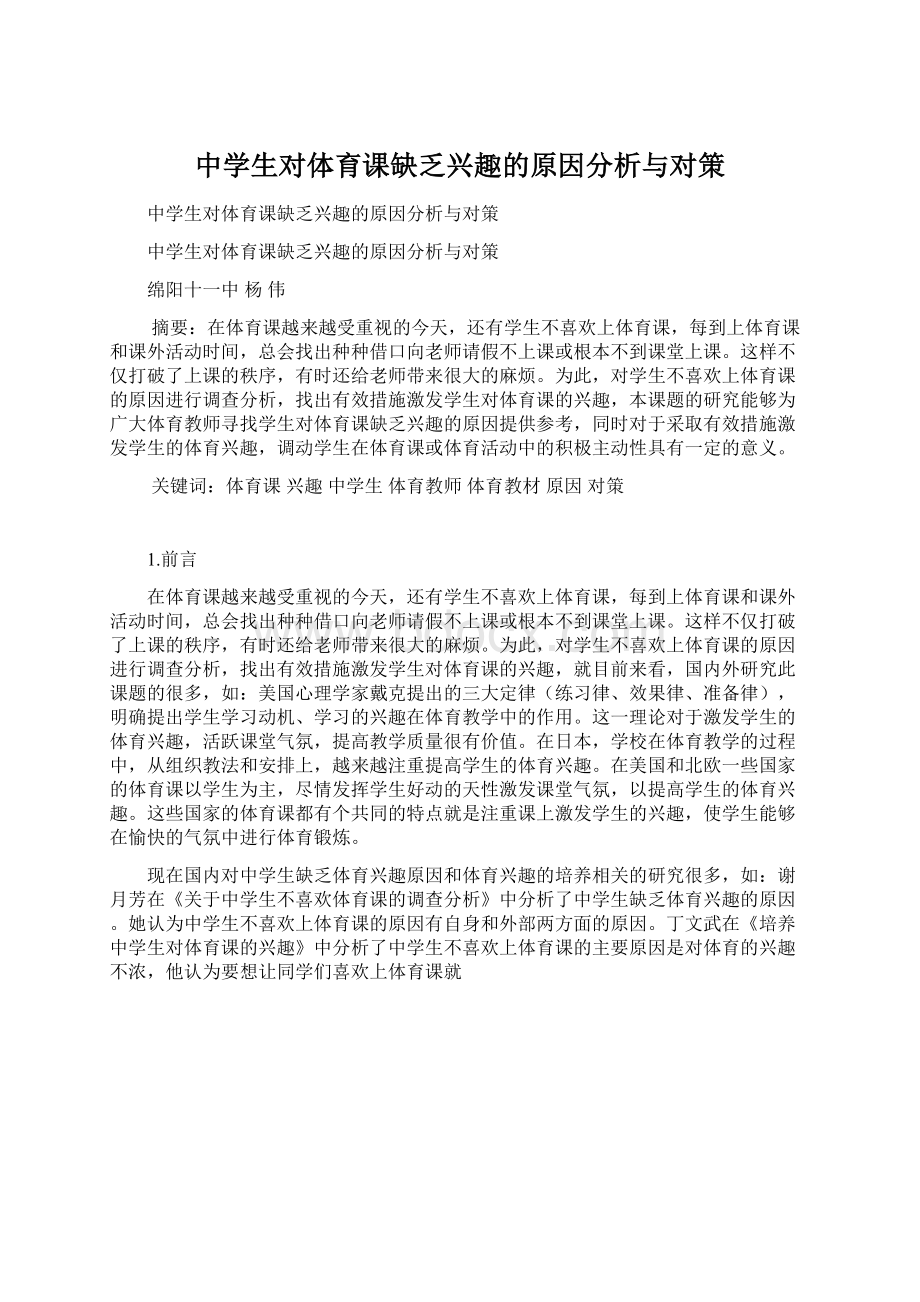 中学生对体育课缺乏兴趣的原因分析与对策Word格式.docx_第1页