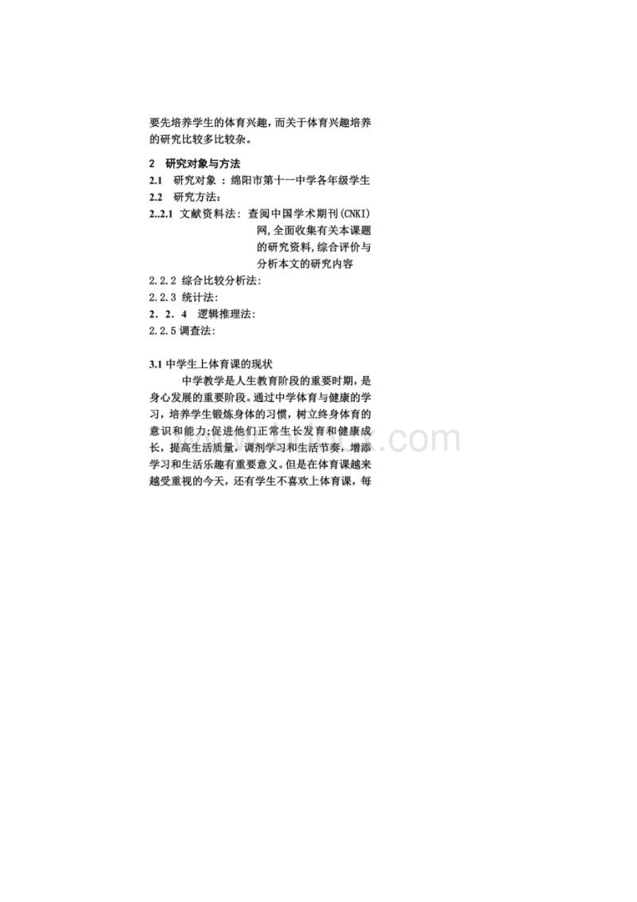 中学生对体育课缺乏兴趣的原因分析与对策Word格式.docx_第2页