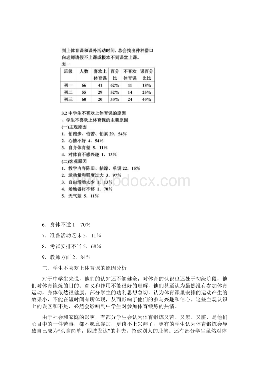 中学生对体育课缺乏兴趣的原因分析与对策Word格式.docx_第3页