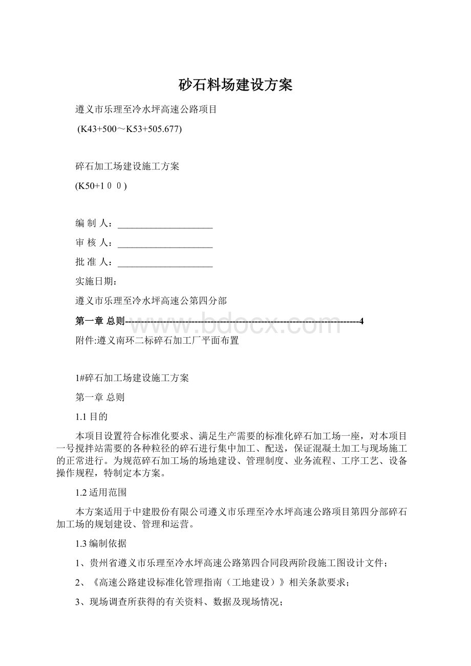 砂石料场建设方案.docx