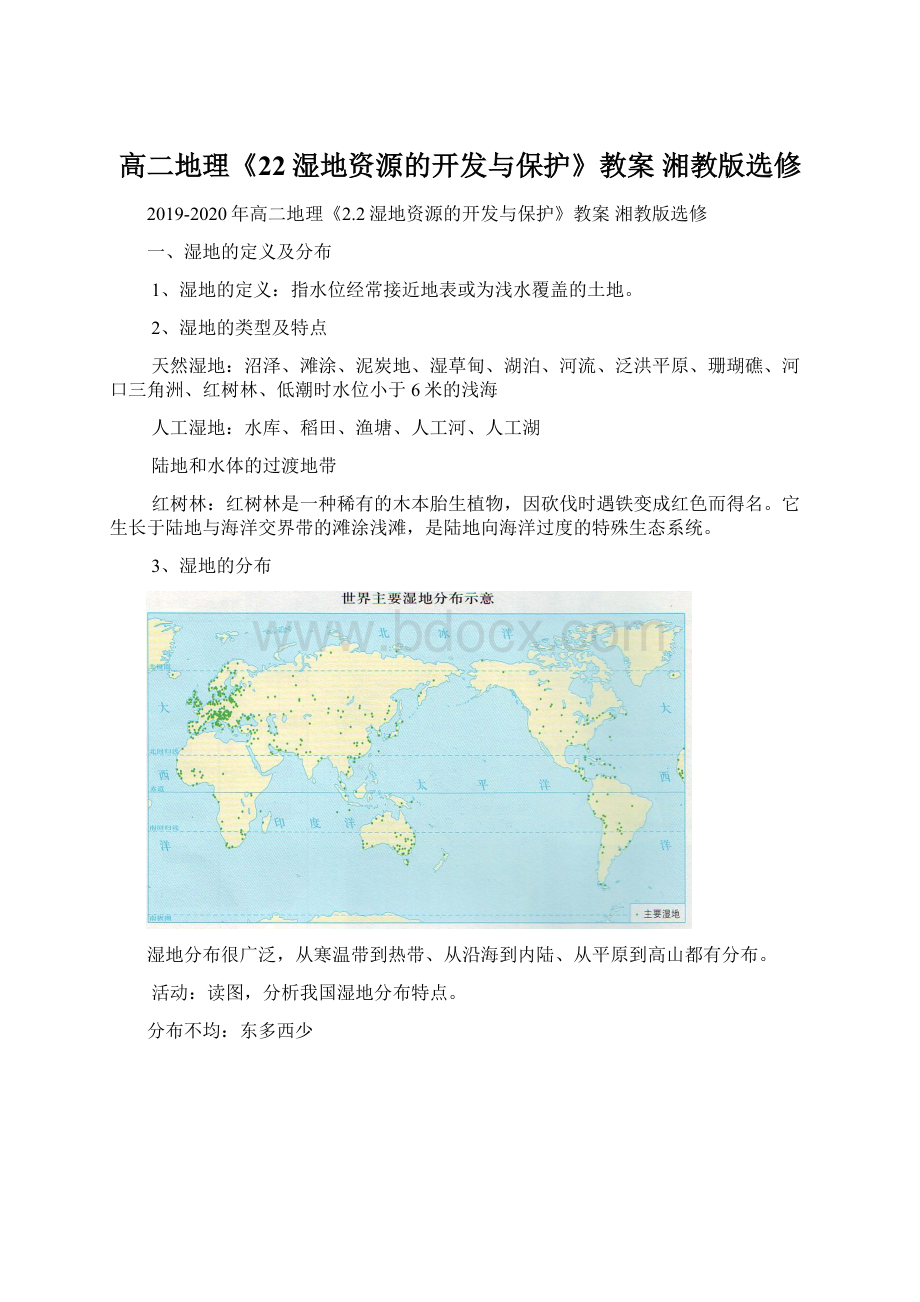 高二地理《22湿地资源的开发与保护》教案 湘教版选修.docx