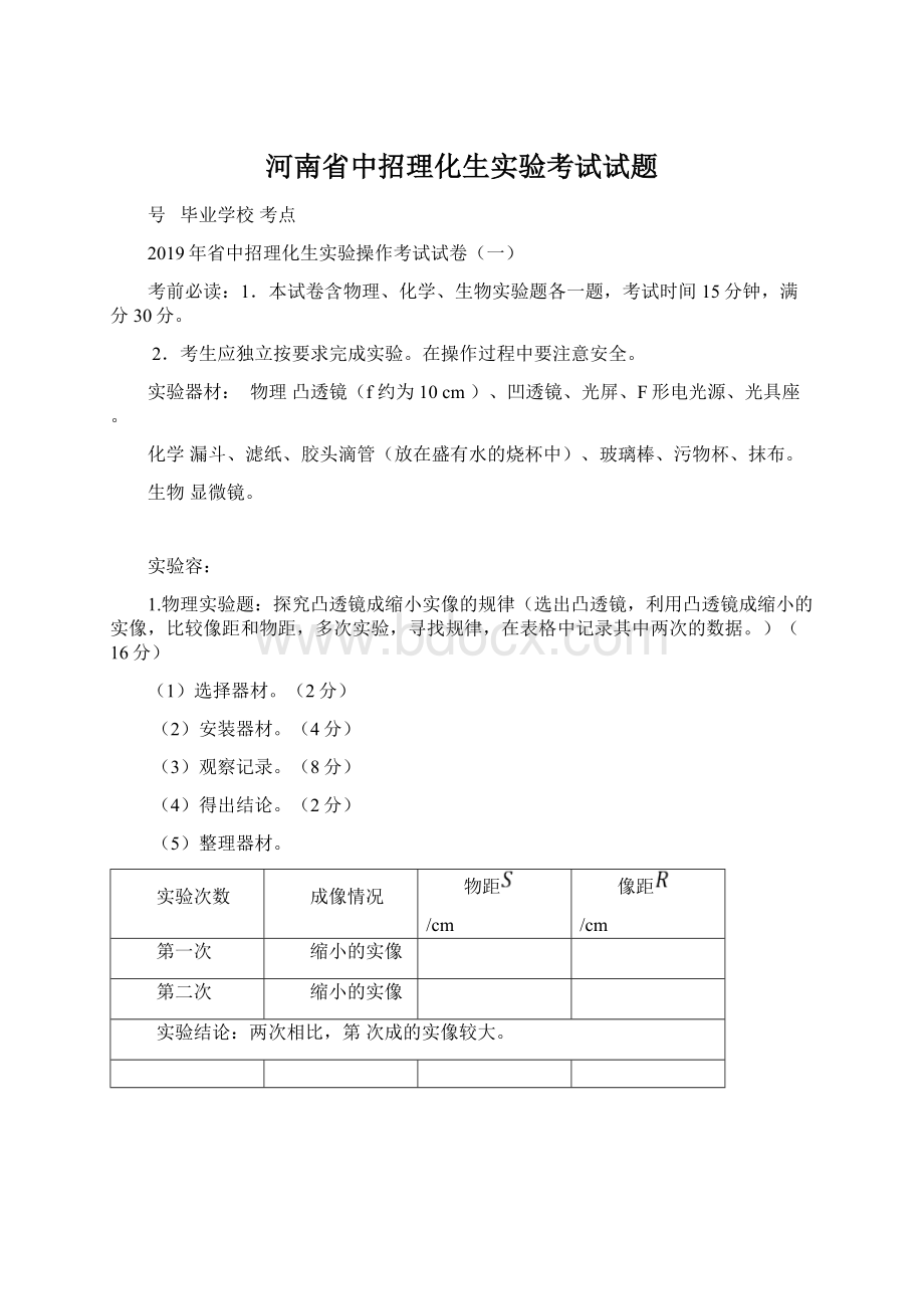 河南省中招理化生实验考试试题.docx