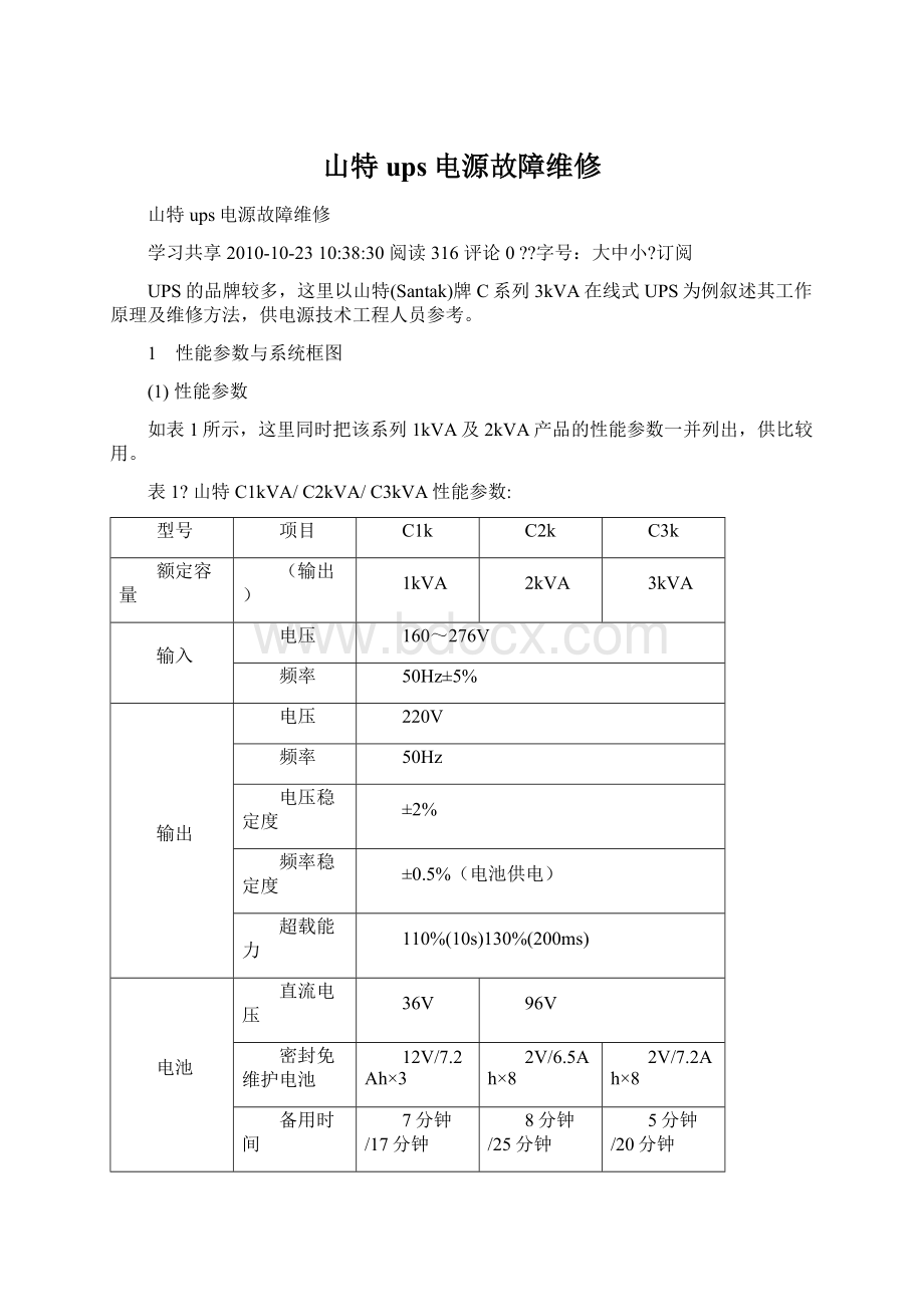 山特ups电源故障维修文档格式.docx