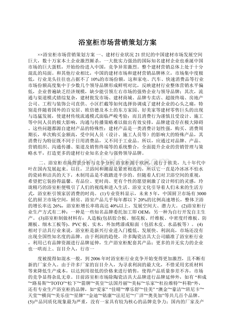 浴室柜市场营销策划方案Word文档下载推荐.docx_第1页