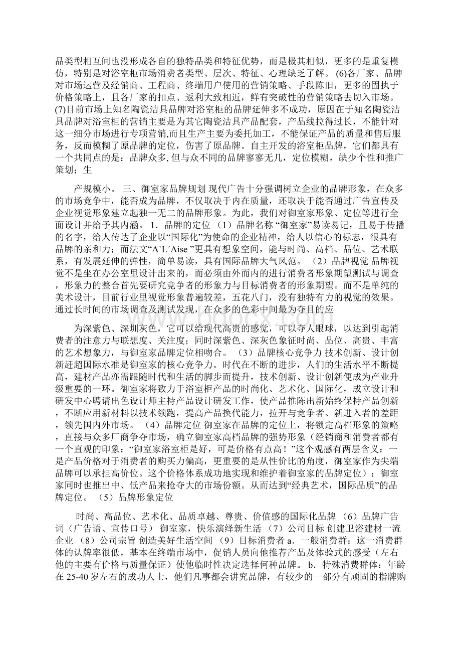 浴室柜市场营销策划方案Word文档下载推荐.docx_第2页