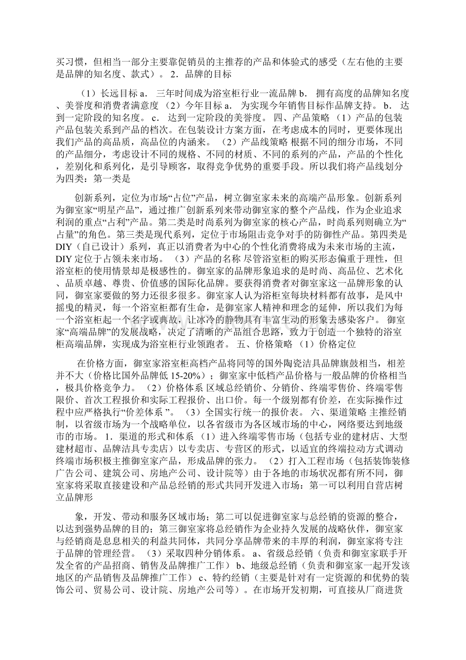 浴室柜市场营销策划方案.docx_第3页