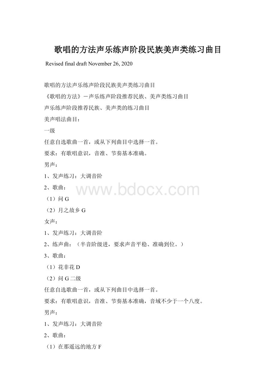 歌唱的方法声乐练声阶段民族美声类练习曲目.docx