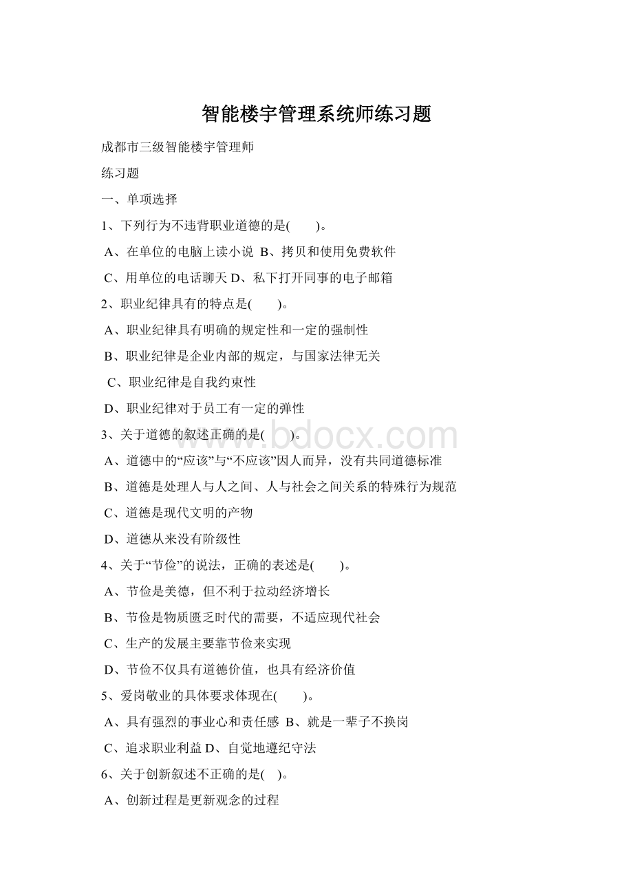 智能楼宇管理系统师练习题.docx