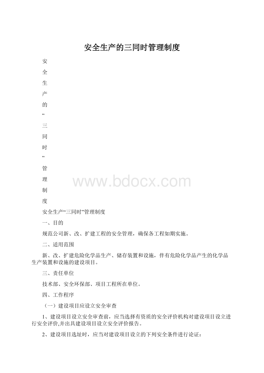 安全生产的三同时管理制度文档格式.docx