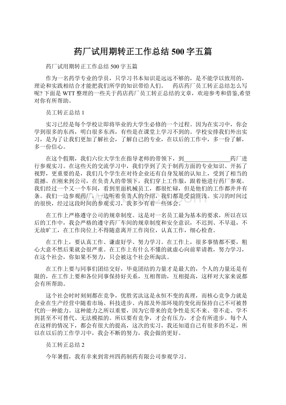 药厂试用期转正工作总结500字五篇.docx