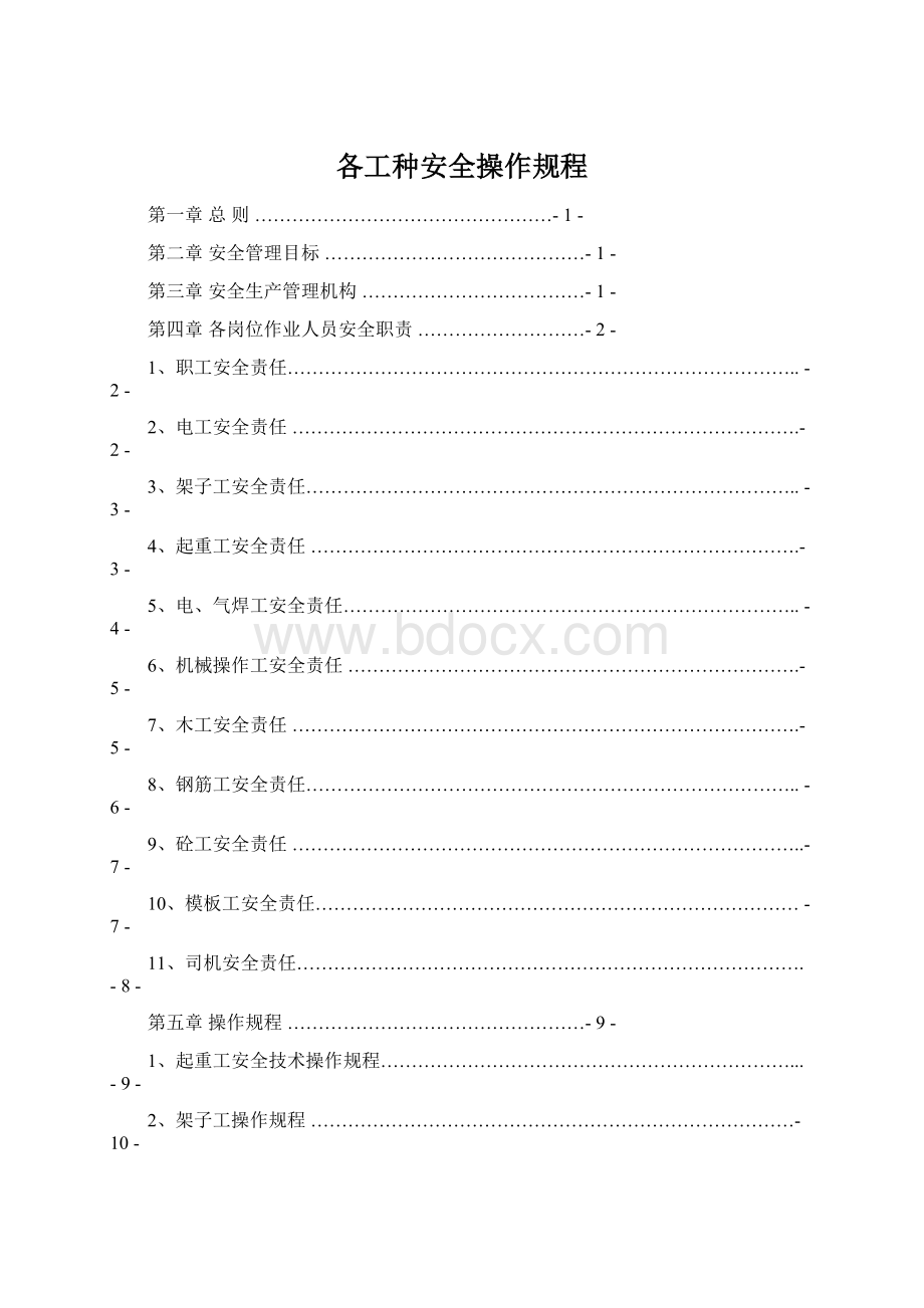 各工种安全操作规程Word格式.docx