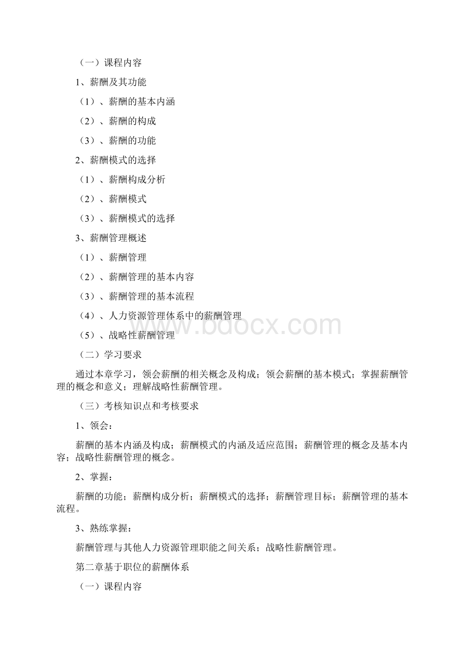 自考企业劳动工资管理00166大纲docWord下载.docx_第2页