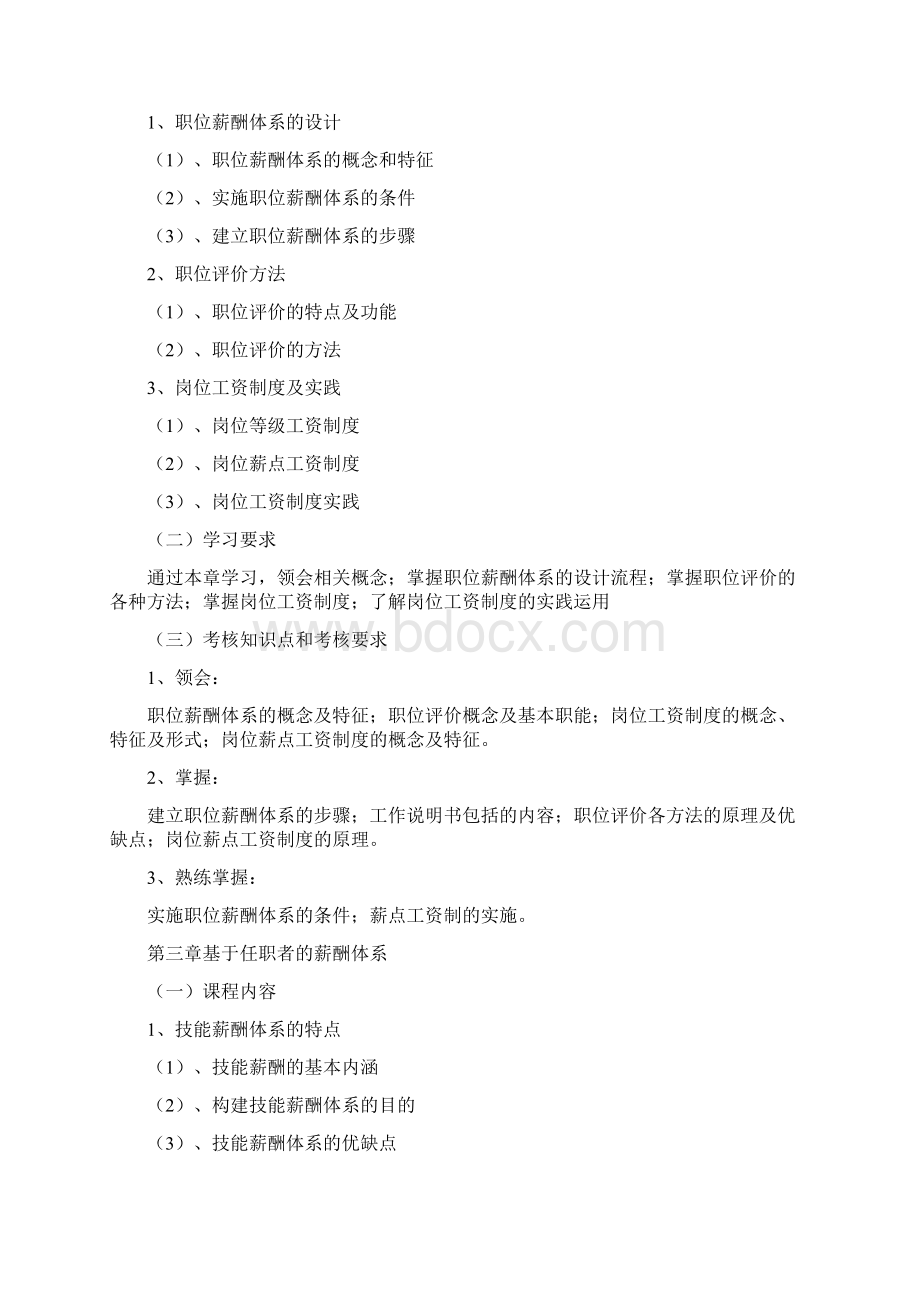 自考企业劳动工资管理00166大纲docWord下载.docx_第3页