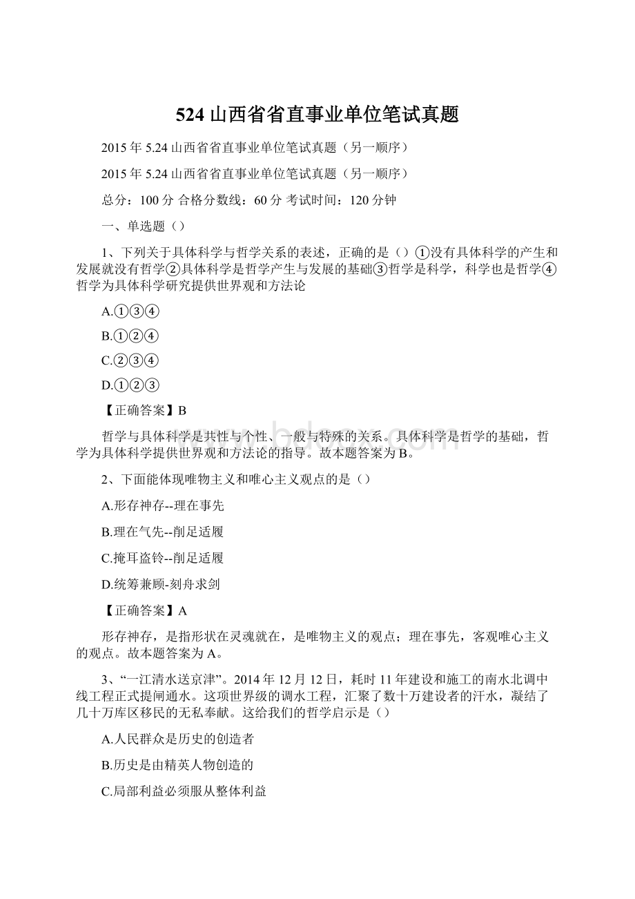 524山西省省直事业单位笔试真题.docx