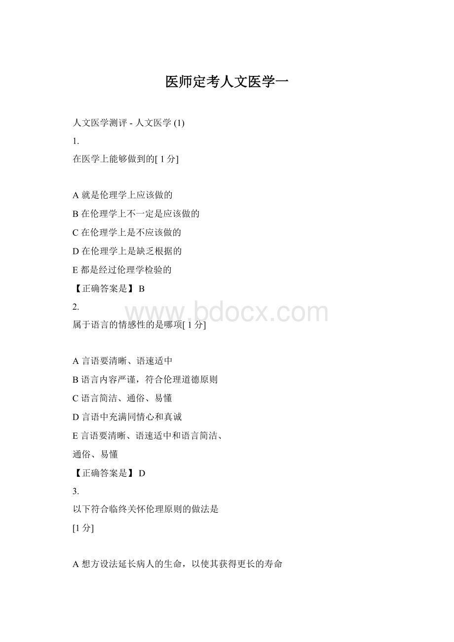 医师定考人文医学一Word格式.docx