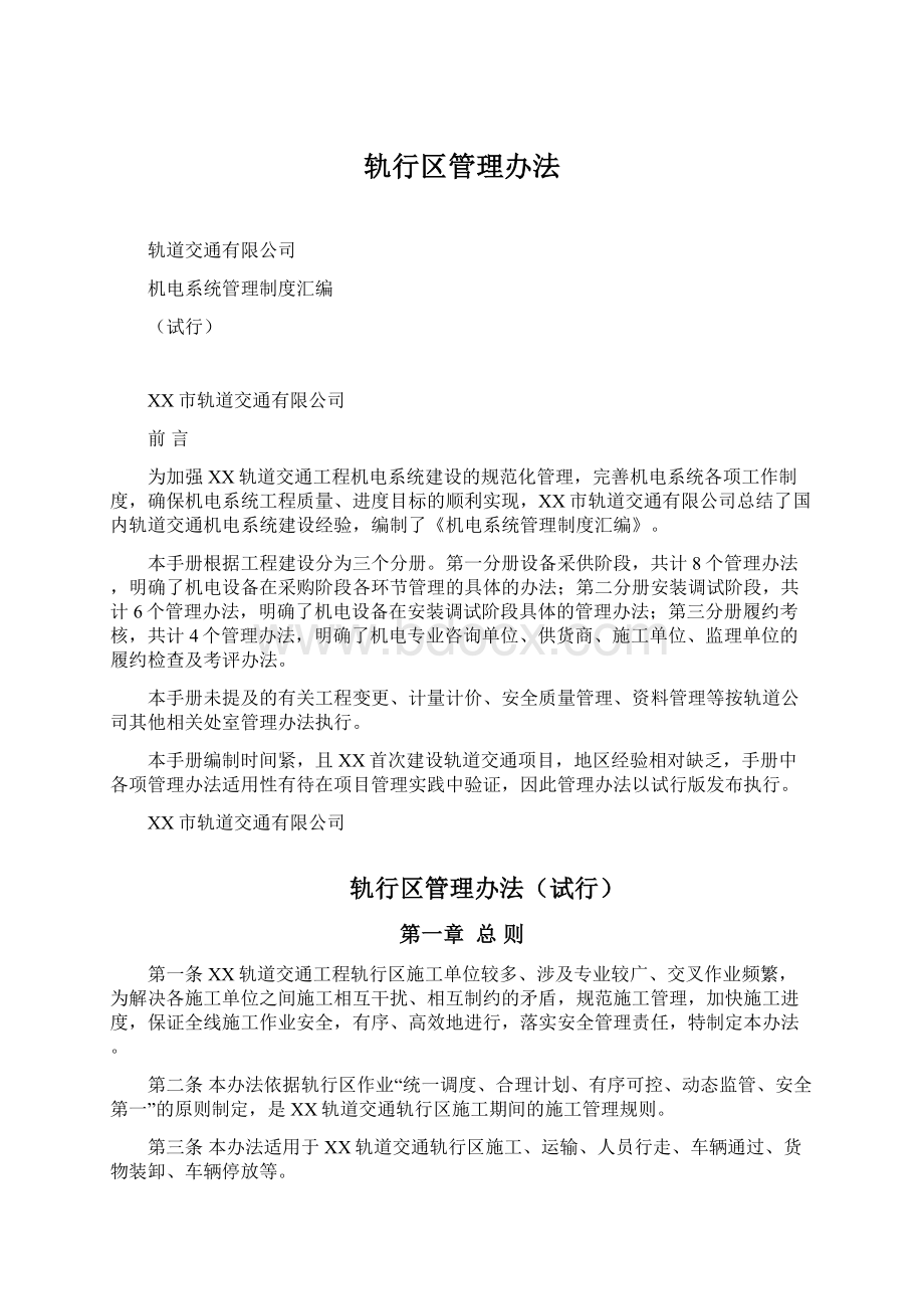 轨行区管理办法Word文档下载推荐.docx_第1页