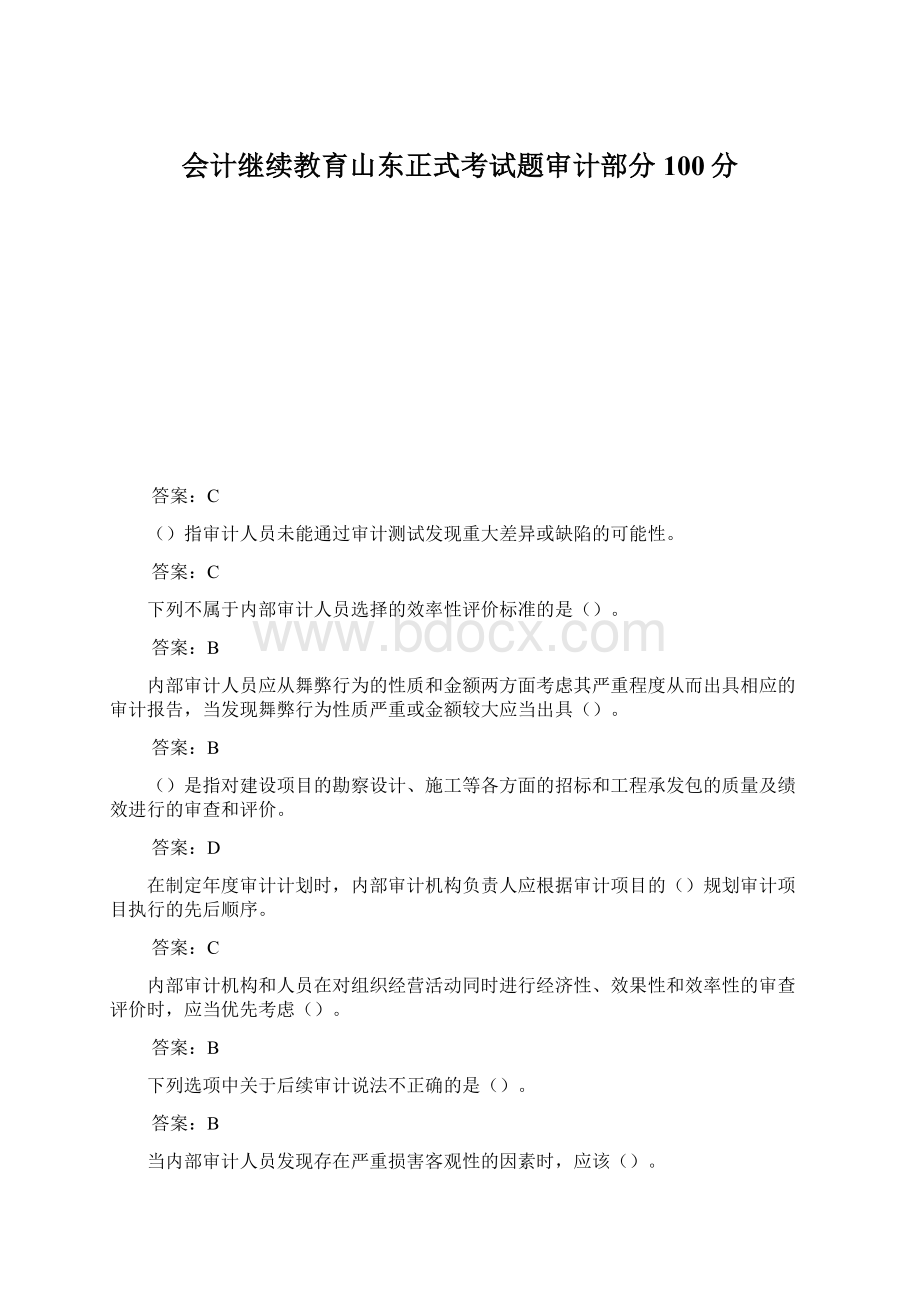 会计继续教育山东正式考试题审计部分100分Word文件下载.docx