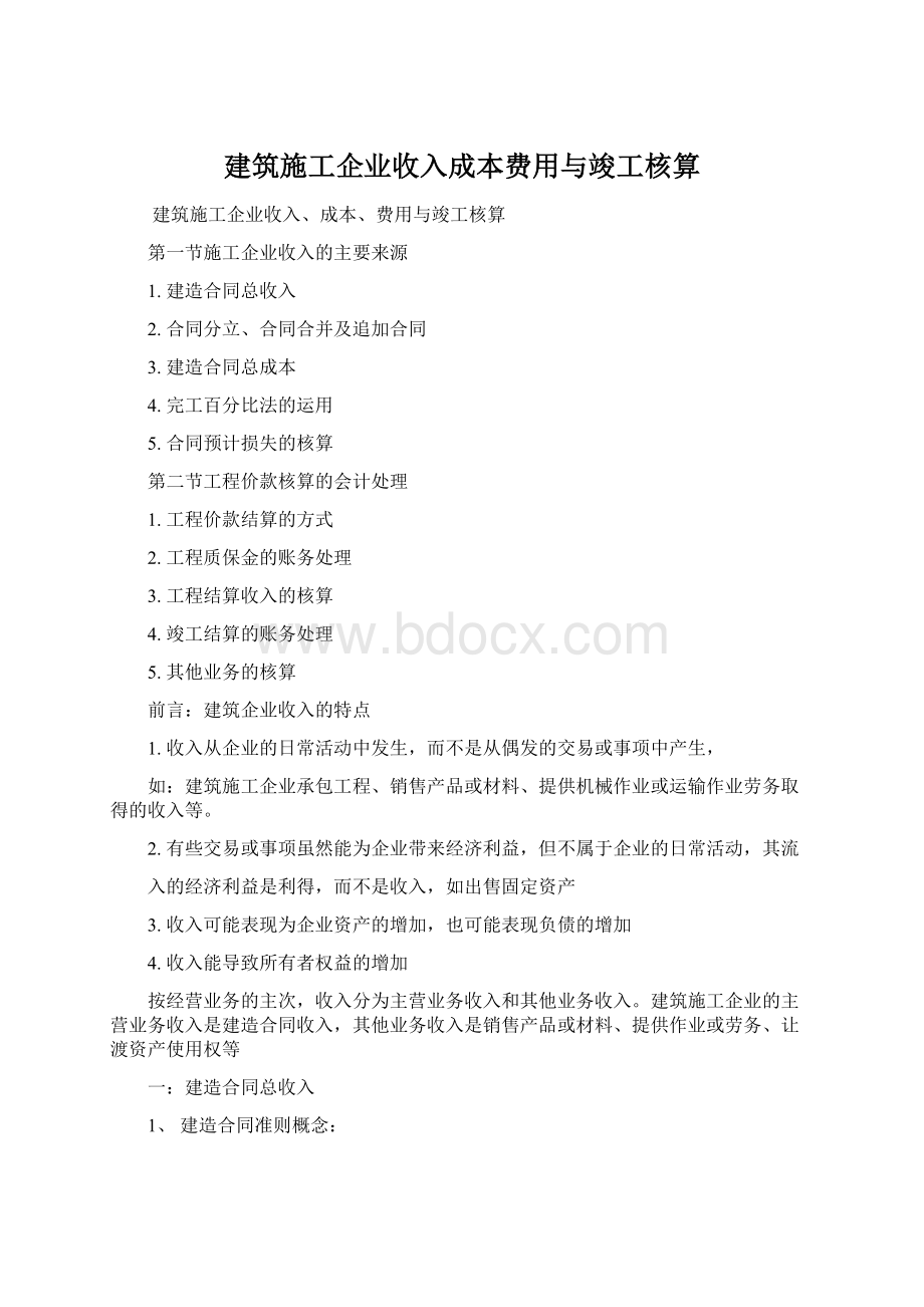 建筑施工企业收入成本费用与竣工核算.docx_第1页