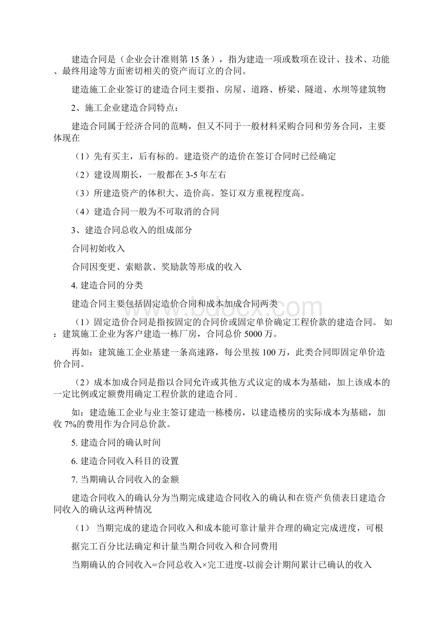 建筑施工企业收入成本费用与竣工核算.docx_第2页