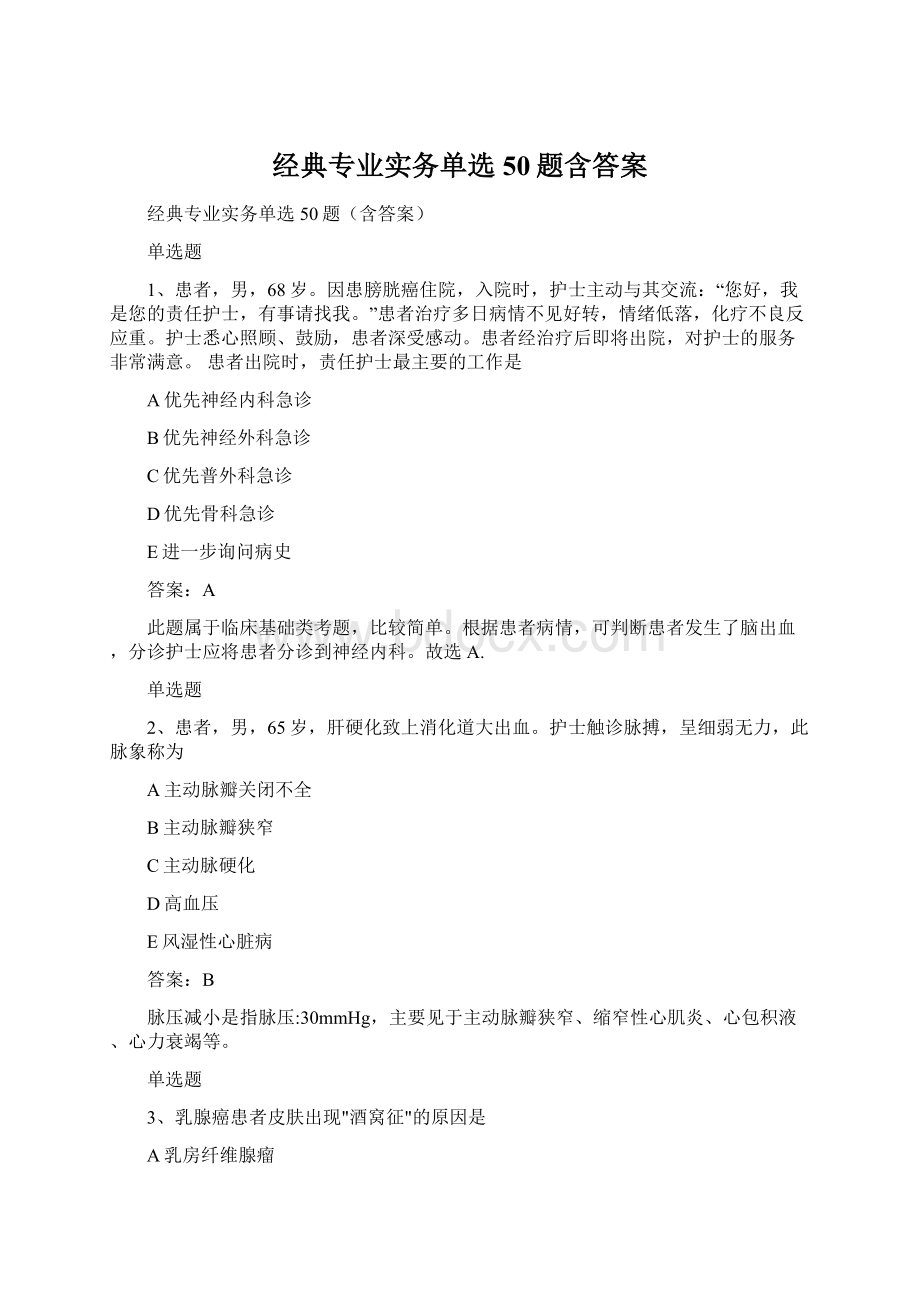 经典专业实务单选50题含答案Word文档格式.docx