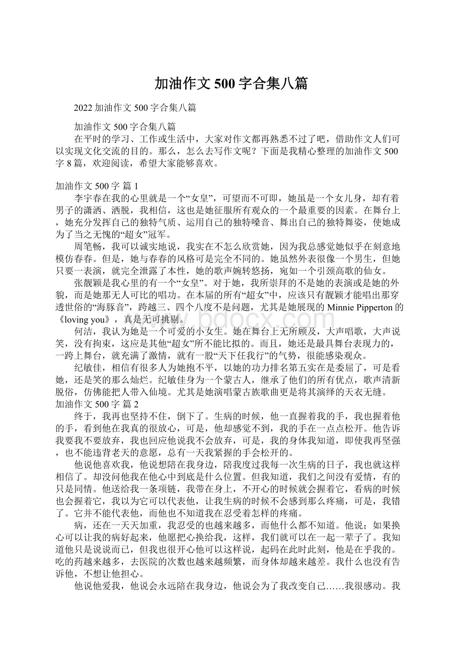 加油作文500字合集八篇.docx