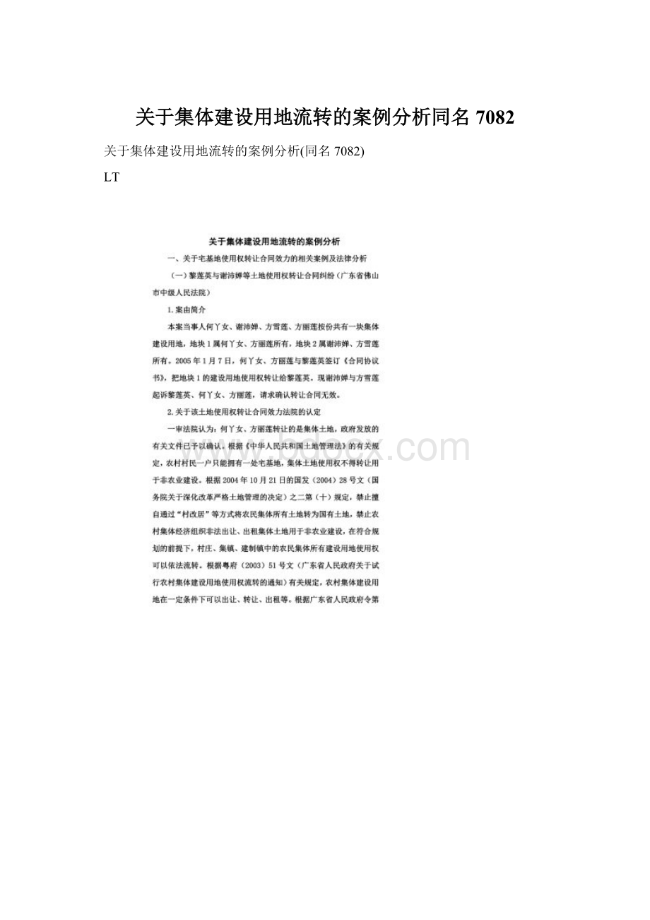 关于集体建设用地流转的案例分析同名7082Word下载.docx